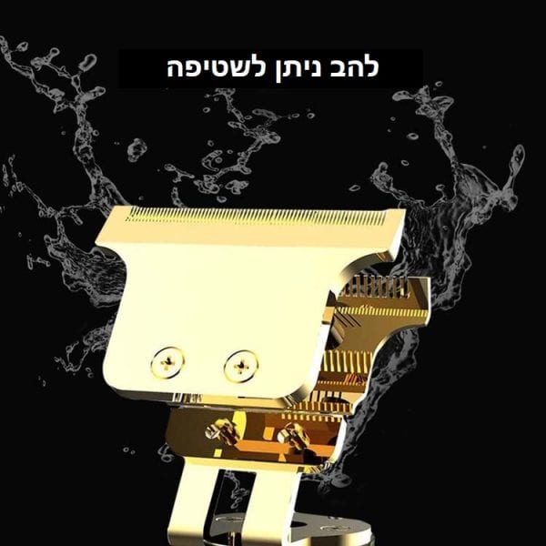 הלהבים במכונת תספורת ניתנים לשטיפה במים