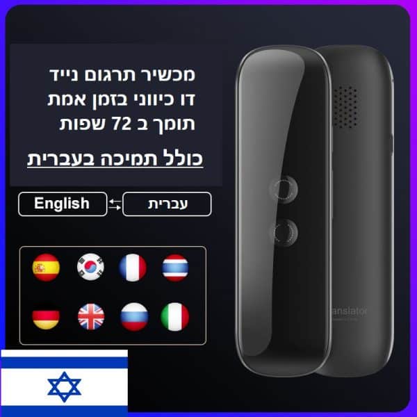 מכשיר תרגום נייד תומך בעברית ו ב 72 שפות
