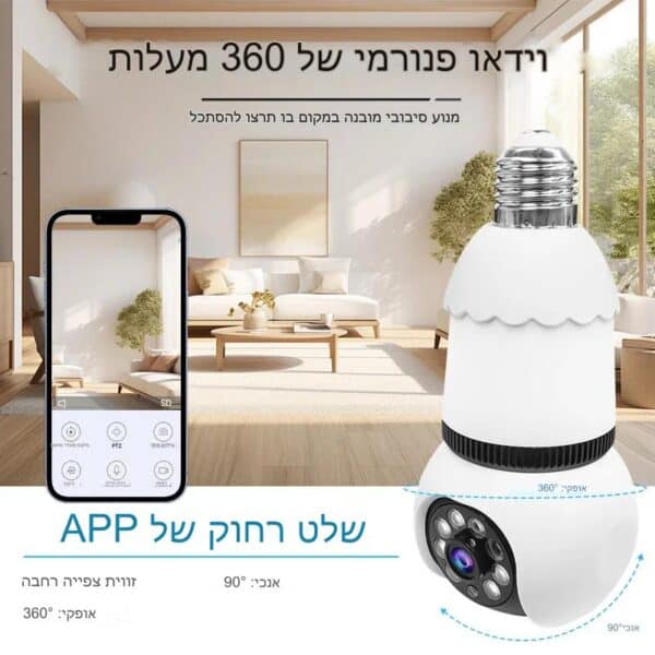 מנורת מצלמה לצד סמארטפון המציג את ממשק האפליקציה שלה. טקסט בעברית מתאר את היכולות ואת השליטה באמצעות אפליקציה. ניתן לראות סלון ברקע.