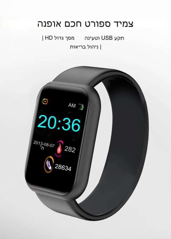 שעון כושר שחור עם פרסומת בעברית.