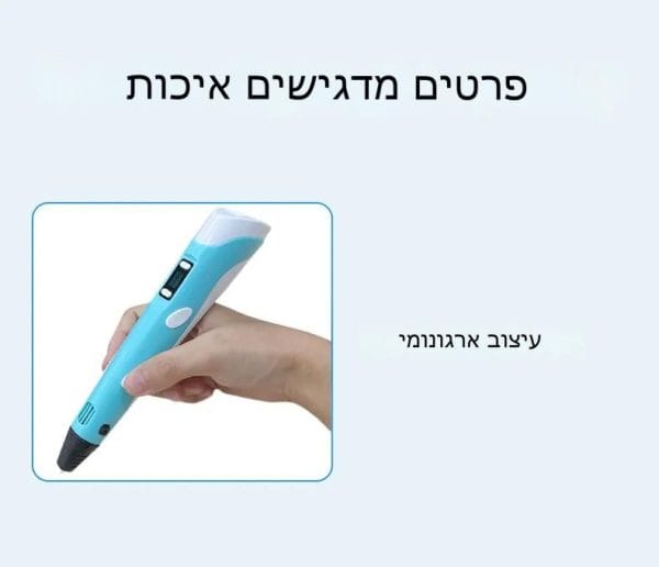 אדם מחזיק עט מדפסת תלת מימד שעליו כתובה המילה עברית.