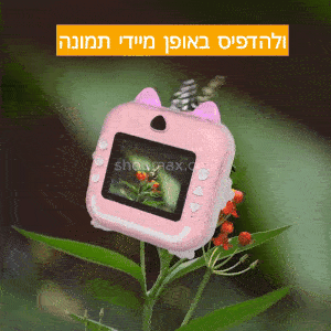 מצלמה מדפיסה לילדים עם תמונה של פרח על המסך, המוצג בסביבה חיצונית. טקסט בעברית מופיע בחלק העליון של התמונה.