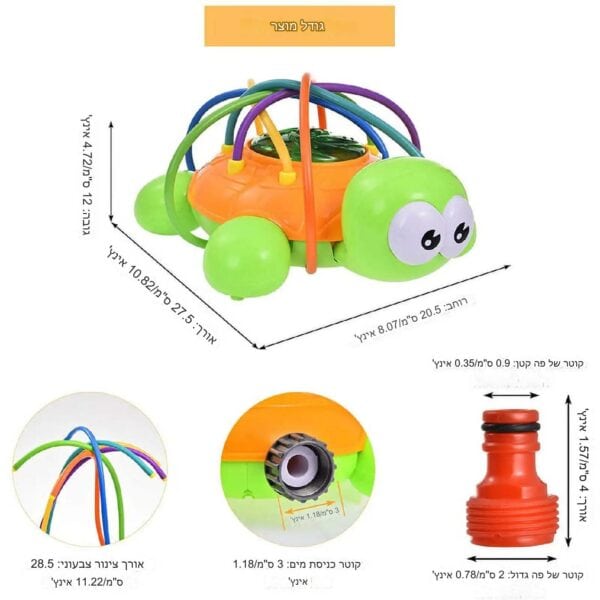 מזרקת מים לילדים הוא צעצוע ספרינקלרים תוסס בצורת צב עם פרטי מדידה בעברית. הוא כולל תמונות המציגות את חיבור הצינור ותצוגות מקרוב של מרכיביו.