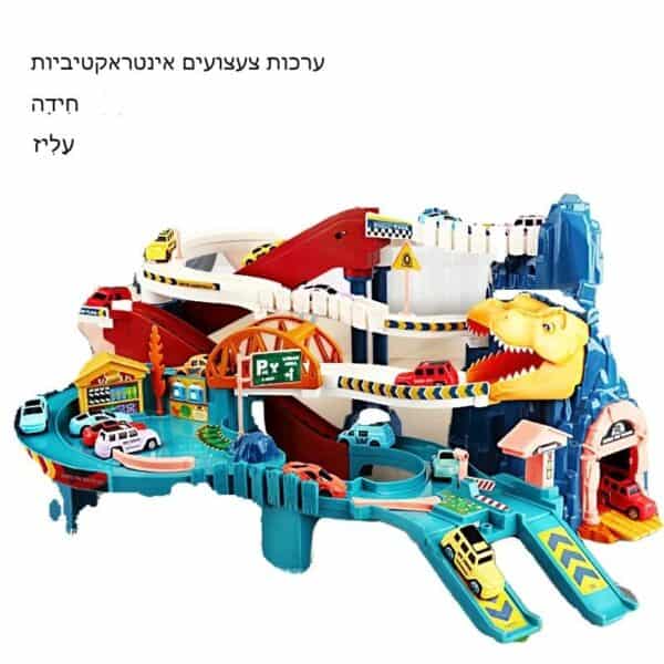 מסלול מכוניות לילדים הוא מסלול מירוצים למכוניות צעצוע עם מספר מפלסים, הכולל רמפות, חניה וראש דינוזאור, עם טקסט בעברית המוצג למעלה.