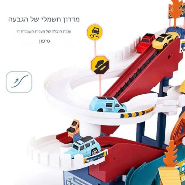 מסלול מכוניות לילדים עם רמפות מפותלות ורכבים צבעוניים. טקסט בעברית נראה בצד שמאל.