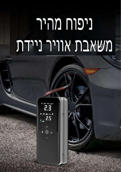הקומפרסור נייד מנפח צמיג רכב לצד רכב אפור ומעליו כתוב טקסט בעברית.