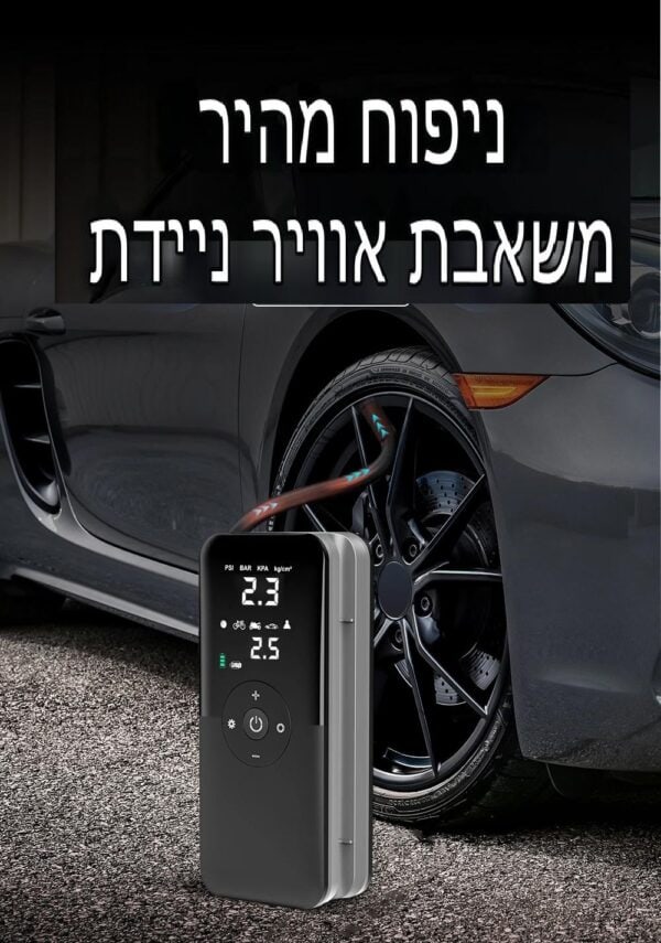 הקומפרסור נייד מנפח צמיג רכב לצד רכב אפור ומעליו כתוב טקסט בעברית.